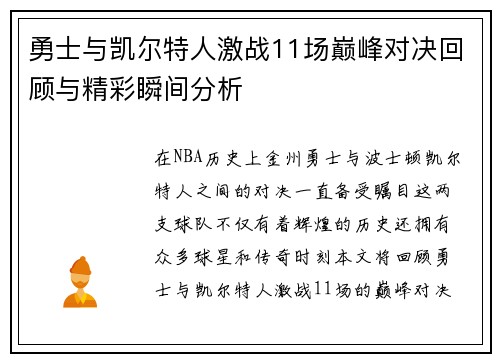 勇士与凯尔特人激战11场巅峰对决回顾与精彩瞬间分析
