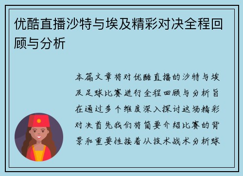 优酷直播沙特与埃及精彩对决全程回顾与分析