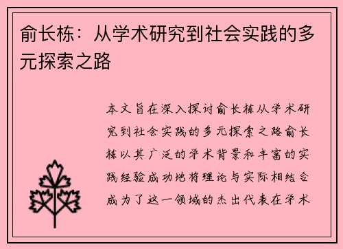 俞长栋：从学术研究到社会实践的多元探索之路