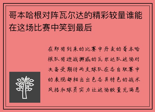 哥本哈根对阵瓦尔达的精彩较量谁能在这场比赛中笑到最后