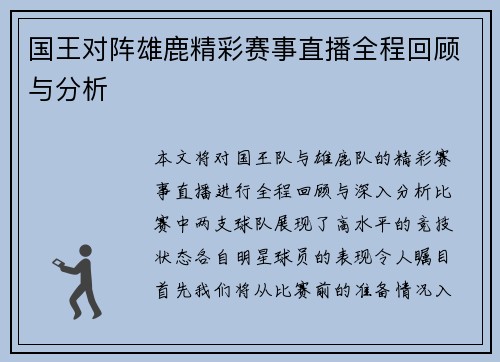 国王对阵雄鹿精彩赛事直播全程回顾与分析