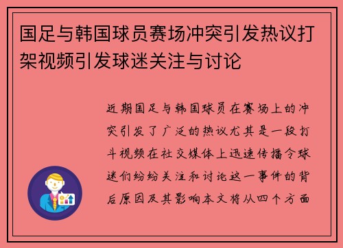 国足与韩国球员赛场冲突引发热议打架视频引发球迷关注与讨论