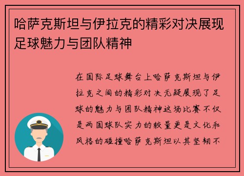哈萨克斯坦与伊拉克的精彩对决展现足球魅力与团队精神