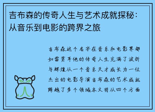 吉布森的传奇人生与艺术成就探秘：从音乐到电影的跨界之旅