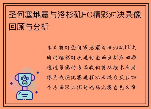 圣何塞地震与洛杉矶FC精彩对决录像回顾与分析