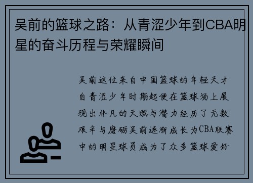 吴前的篮球之路：从青涩少年到CBA明星的奋斗历程与荣耀瞬间