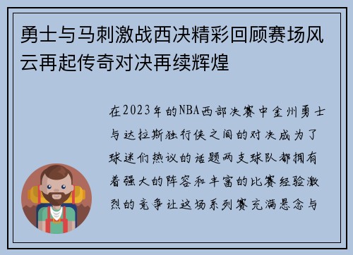 勇士与马刺激战西决精彩回顾赛场风云再起传奇对决再续辉煌