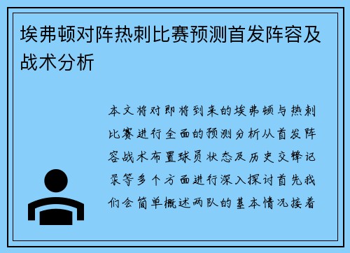 埃弗顿对阵热刺比赛预测首发阵容及战术分析