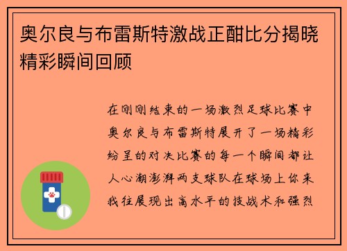 奥尔良与布雷斯特激战正酣比分揭晓精彩瞬间回顾