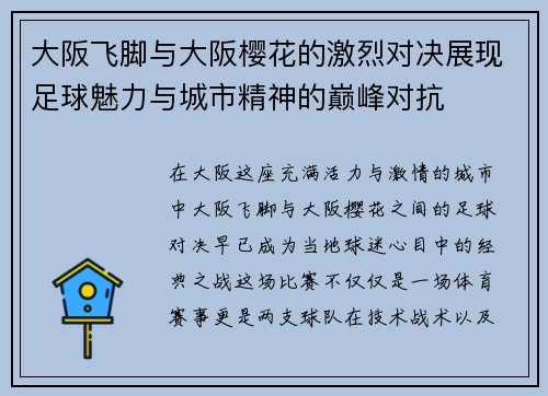 大阪飞脚与大阪樱花的激烈对决展现足球魅力与城市精神的巅峰对抗