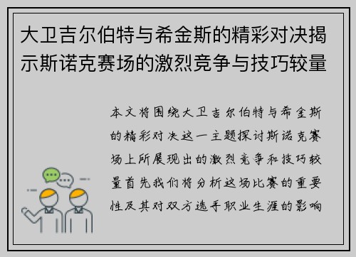 大卫吉尔伯特与希金斯的精彩对决揭示斯诺克赛场的激烈竞争与技巧较量