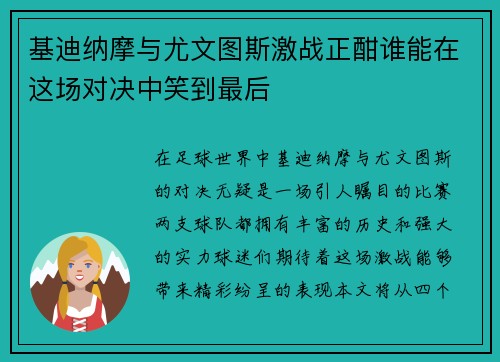 基迪纳摩与尤文图斯激战正酣谁能在这场对决中笑到最后