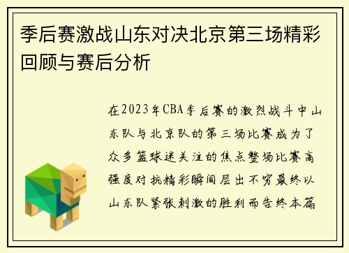 季后赛激战山东对决北京第三场精彩回顾与赛后分析