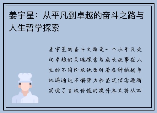 姜宇星：从平凡到卓越的奋斗之路与人生哲学探索