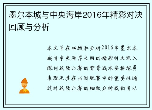 墨尔本城与中央海岸2016年精彩对决回顾与分析