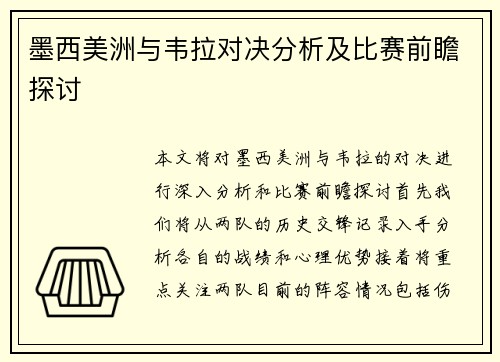 墨西美洲与韦拉对决分析及比赛前瞻探讨