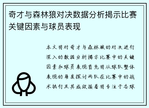 奇才与森林狼对决数据分析揭示比赛关键因素与球员表现