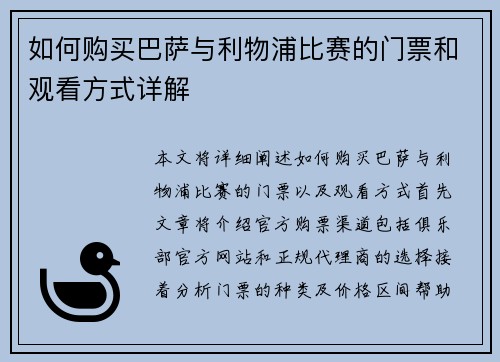 如何购买巴萨与利物浦比赛的门票和观看方式详解