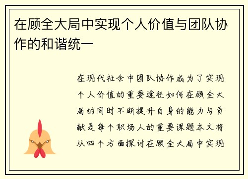 在顾全大局中实现个人价值与团队协作的和谐统一