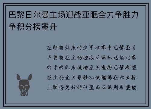 巴黎日尔曼主场迎战亚眠全力争胜力争积分榜攀升