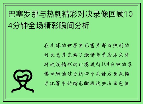 巴塞罗那与热刺精彩对决录像回顾104分钟全场精彩瞬间分析