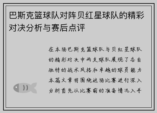 巴斯克篮球队对阵贝红星球队的精彩对决分析与赛后点评