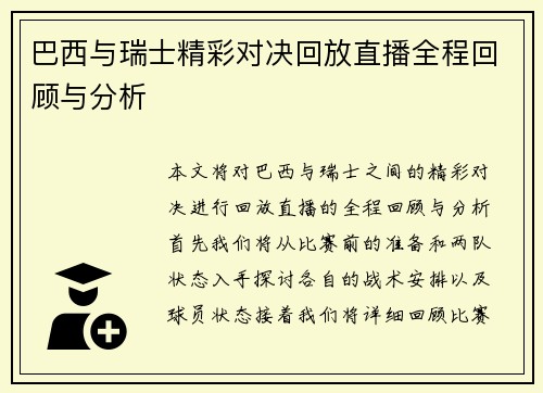 巴西与瑞士精彩对决回放直播全程回顾与分析