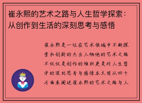 崔永熙的艺术之路与人生哲学探索：从创作到生活的深刻思考与感悟