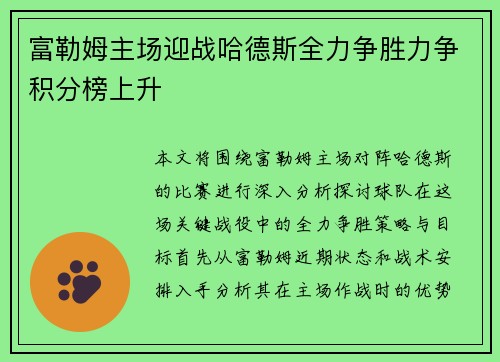 富勒姆主场迎战哈德斯全力争胜力争积分榜上升