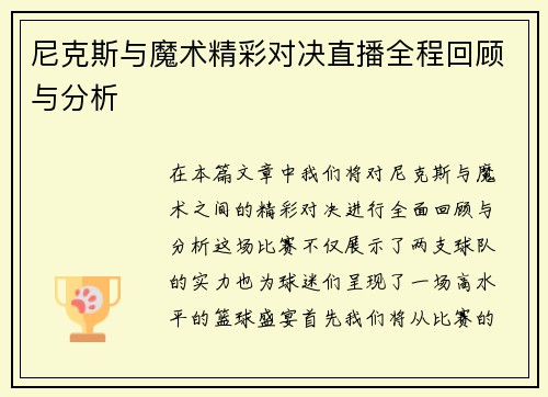 尼克斯与魔术精彩对决直播全程回顾与分析