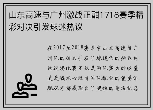 山东高速与广州激战正酣1718赛季精彩对决引发球迷热议