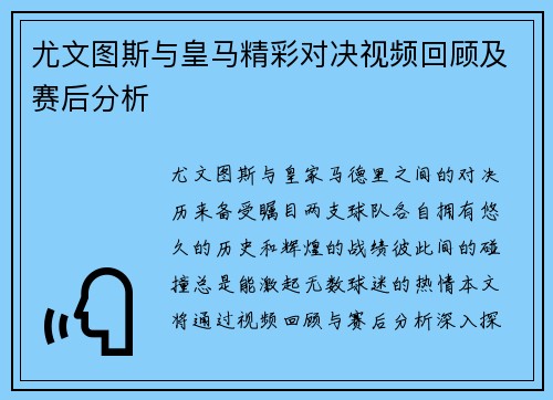尤文图斯与皇马精彩对决视频回顾及赛后分析