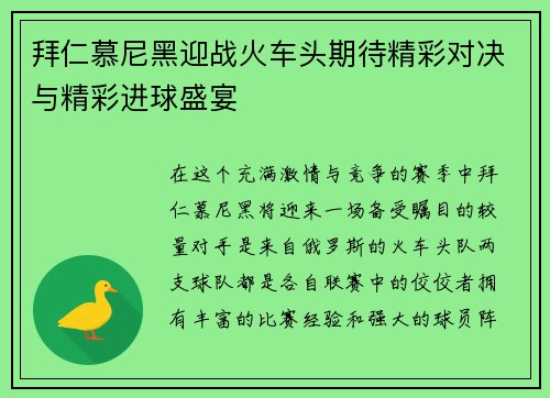 拜仁慕尼黑迎战火车头期待精彩对决与精彩进球盛宴