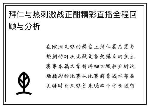 拜仁与热刺激战正酣精彩直播全程回顾与分析