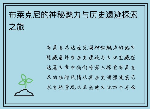 布莱克尼的神秘魅力与历史遗迹探索之旅