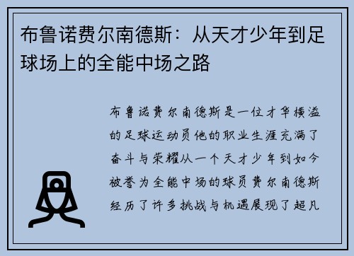 布鲁诺费尔南德斯：从天才少年到足球场上的全能中场之路