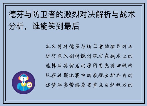 德芬与防卫者的激烈对决解析与战术分析，谁能笑到最后