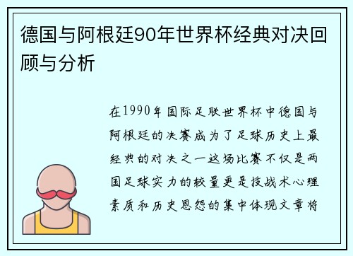 德国与阿根廷90年世界杯经典对决回顾与分析
