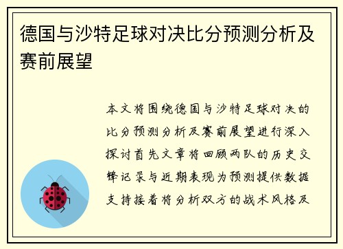 德国与沙特足球对决比分预测分析及赛前展望