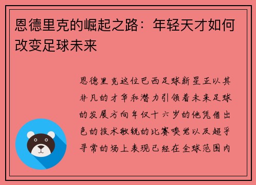 恩德里克的崛起之路：年轻天才如何改变足球未来