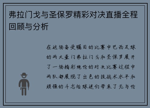 弗拉门戈与圣保罗精彩对决直播全程回顾与分析