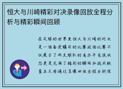 恒大与川崎精彩对决录像回放全程分析与精彩瞬间回顾