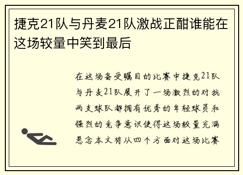 捷克21队与丹麦21队激战正酣谁能在这场较量中笑到最后