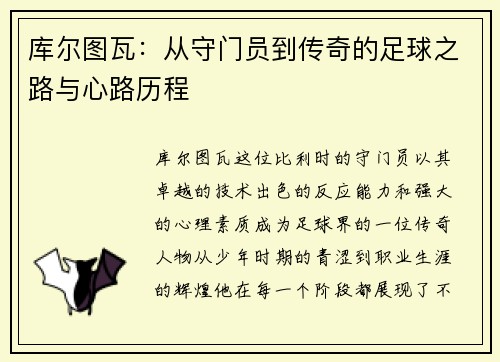 库尔图瓦：从守门员到传奇的足球之路与心路历程