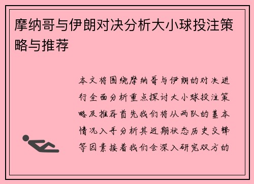 摩纳哥与伊朗对决分析大小球投注策略与推荐