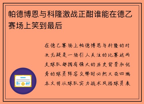 帕德博恩与科隆激战正酣谁能在德乙赛场上笑到最后