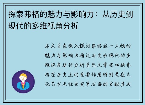 探索弗格的魅力与影响力：从历史到现代的多维视角分析