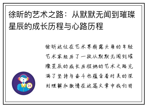 徐昕的艺术之路：从默默无闻到璀璨星辰的成长历程与心路历程
