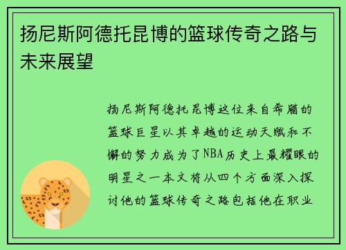扬尼斯阿德托昆博的篮球传奇之路与未来展望