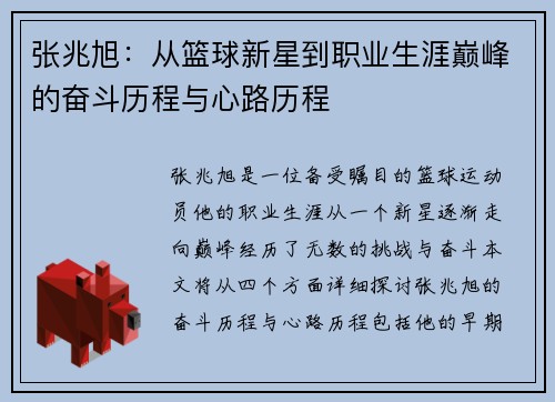 张兆旭：从篮球新星到职业生涯巅峰的奋斗历程与心路历程